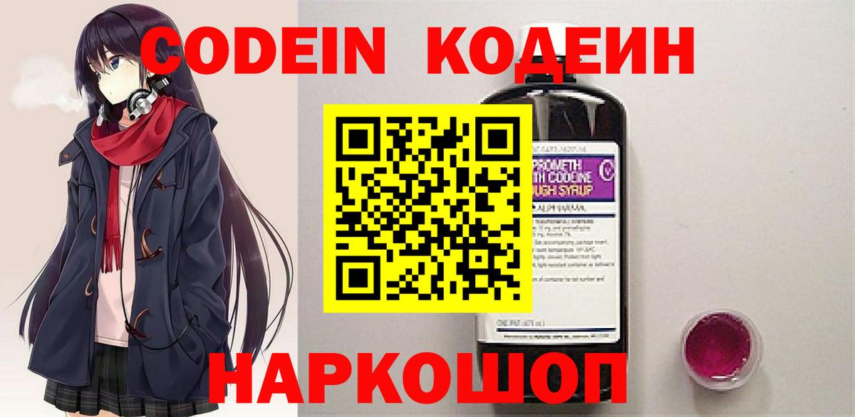 Кодеин Purple Drank  Вход с VPN  Сланцы  Кодеиновый сироп Lean напиток Lean (лин) 